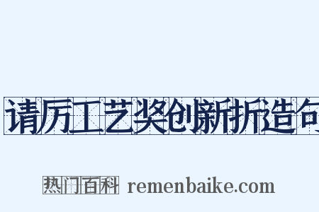 请厉工艺奖创新折造句是什么意思的图片